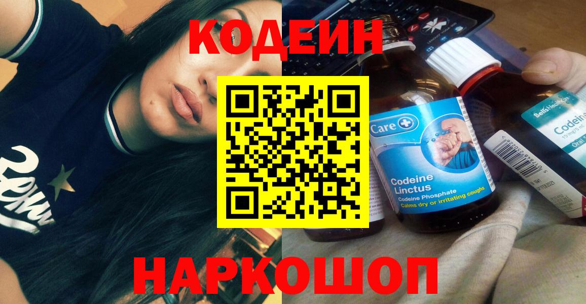 Рузаевка  Кодеин напиток Lean (лин)  Вход с VPN 